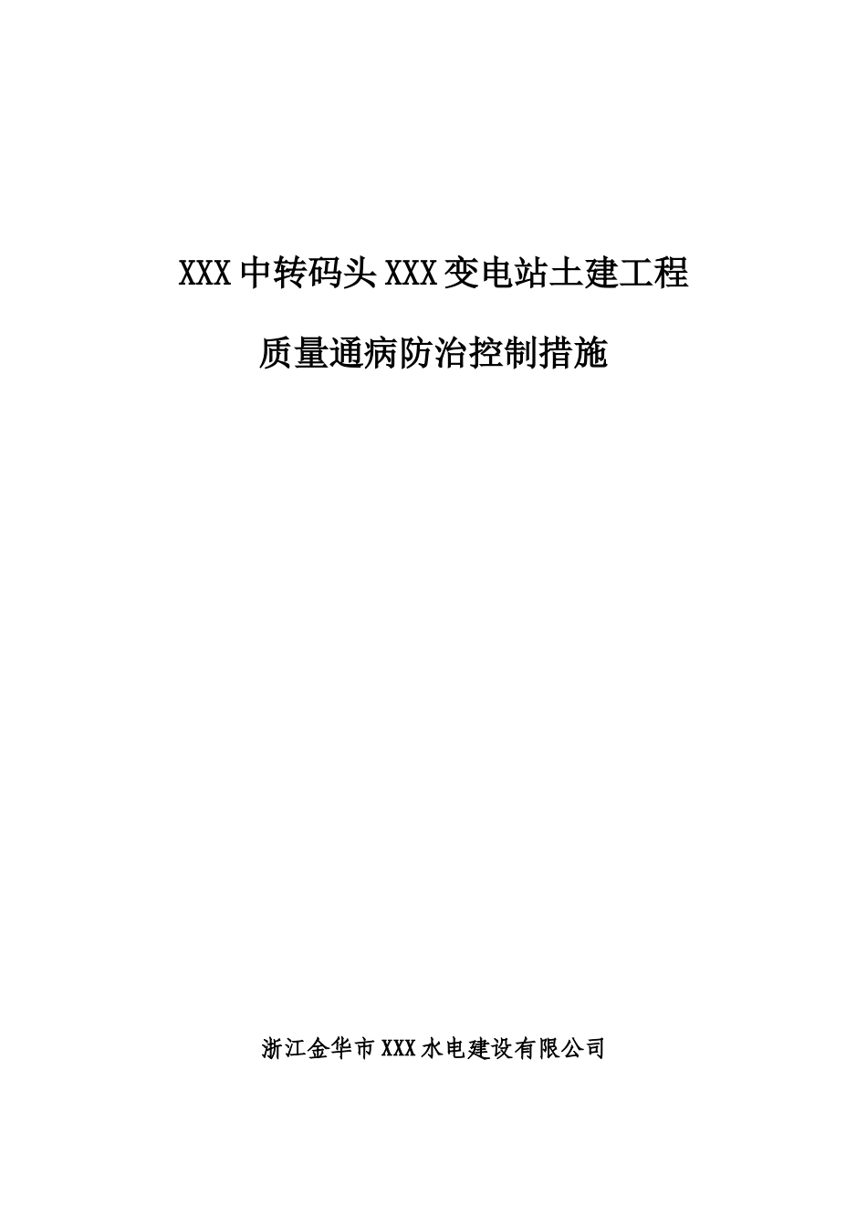 变电站土建质量通病防治控制措施_第1页
