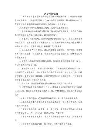 变电站安全技术措施