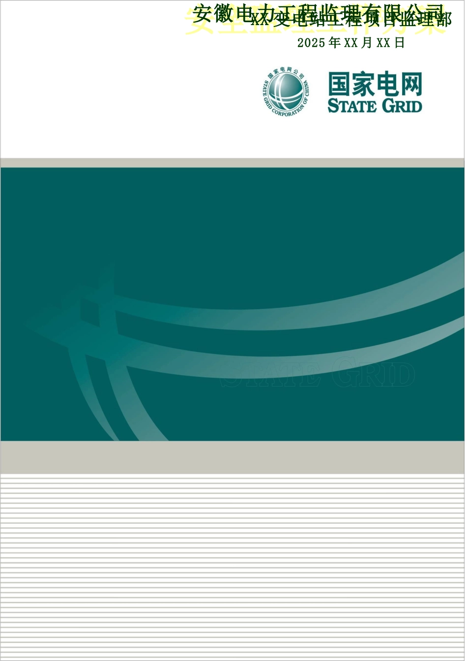 变电站安全监理工作方案_第1页