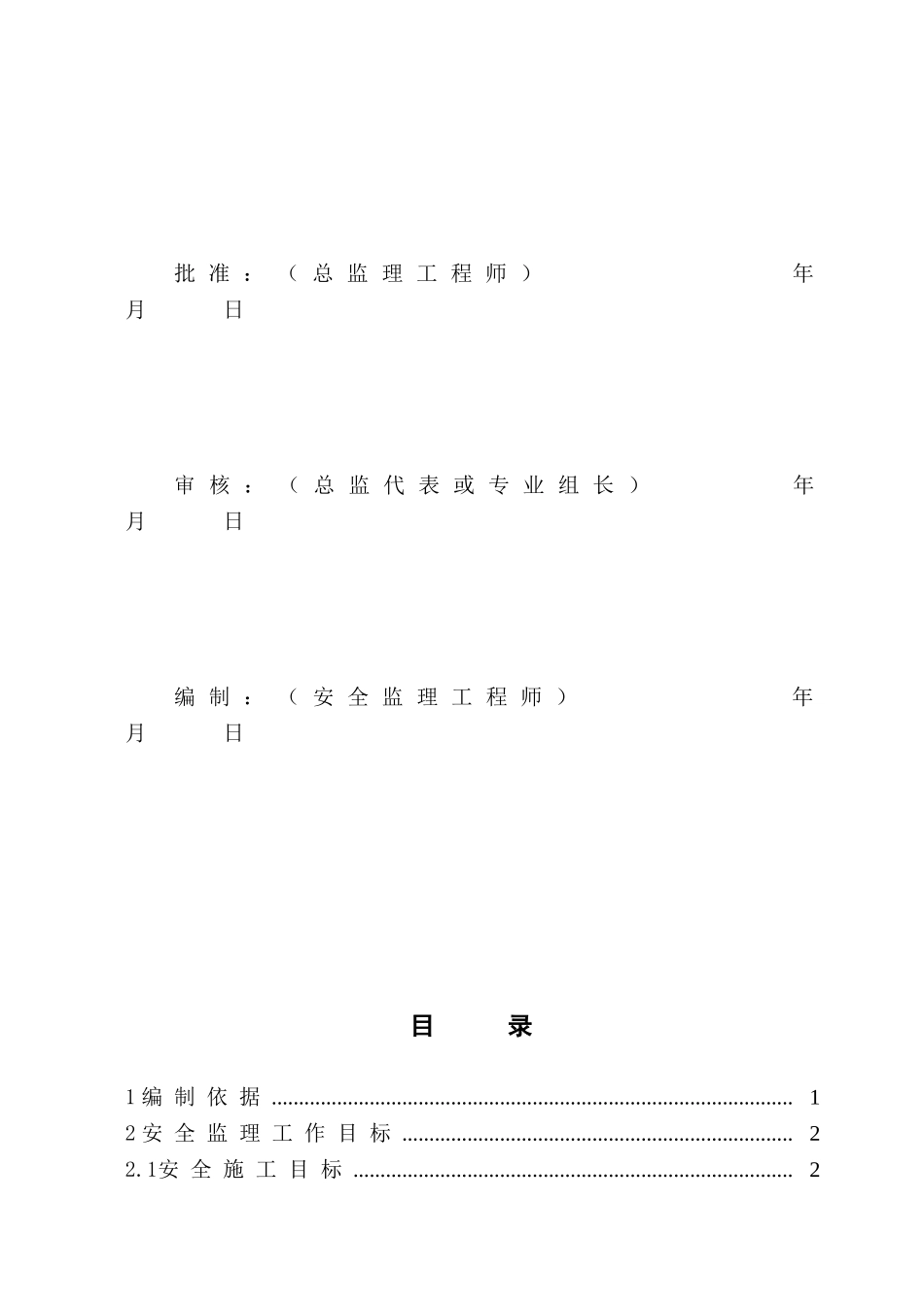 变电站安全监理工作方案_第2页