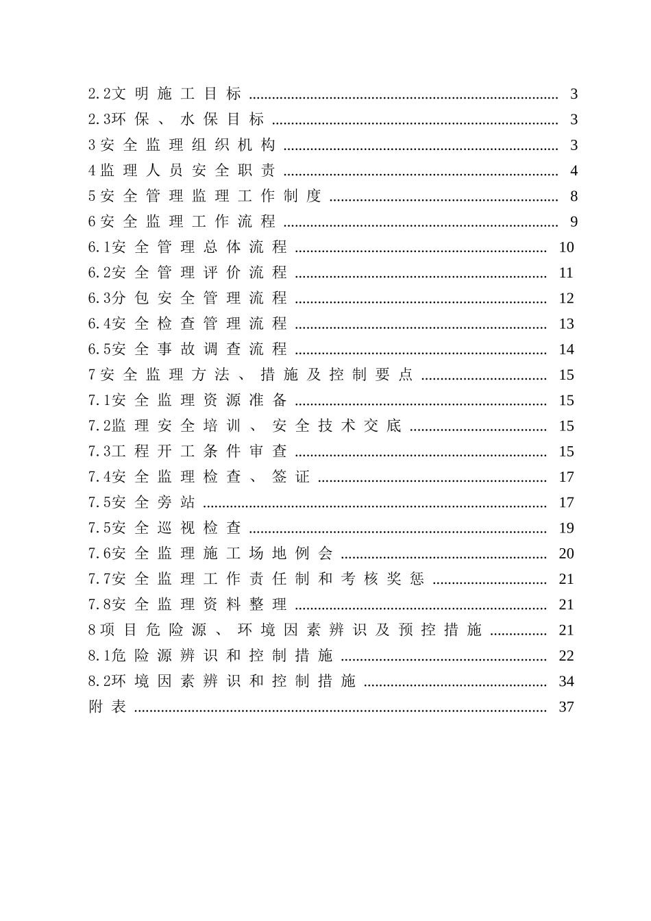 变电站安全监理工作方案_第3页