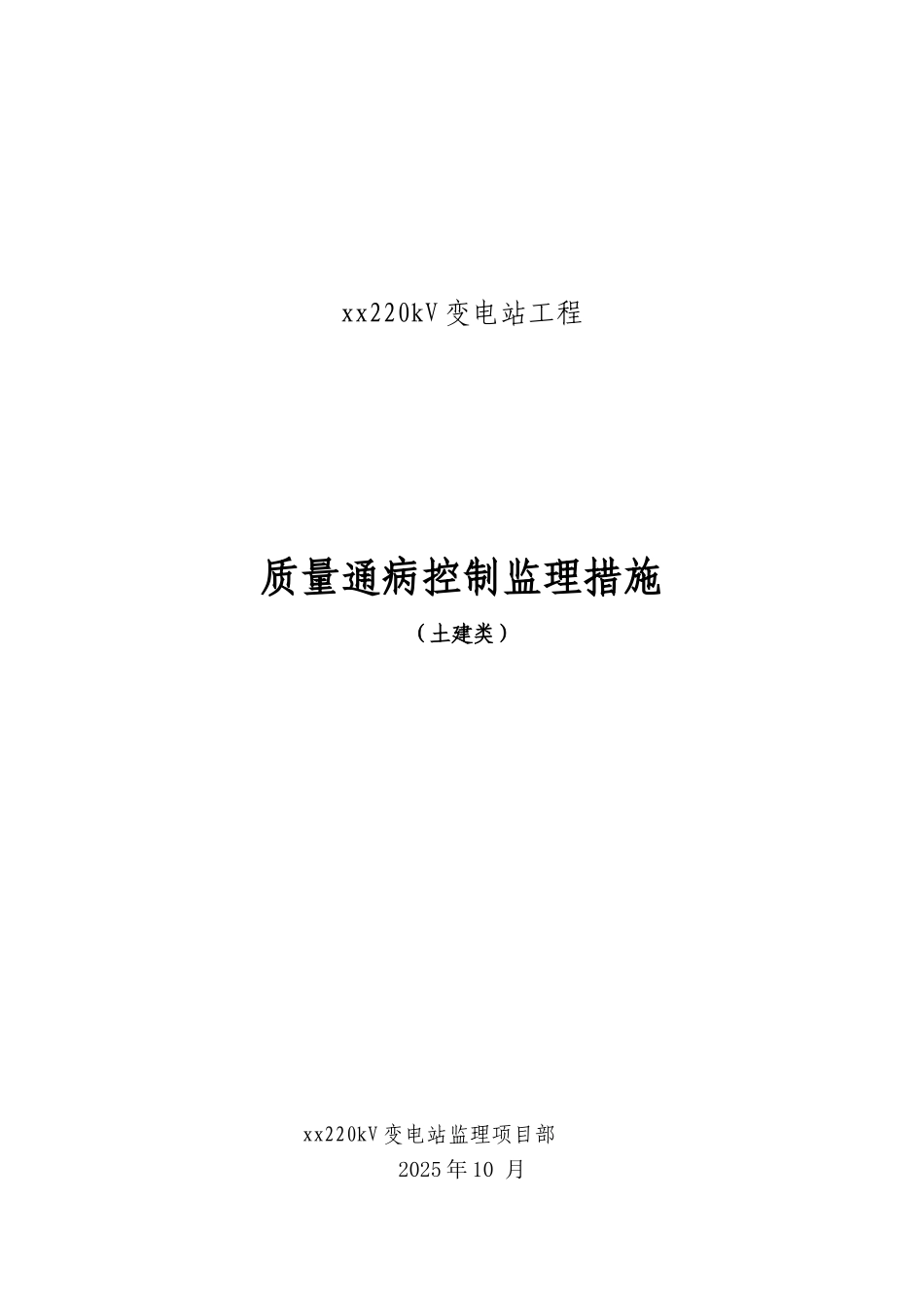 变电站土建工程监理质量通病防治措施_第1页
