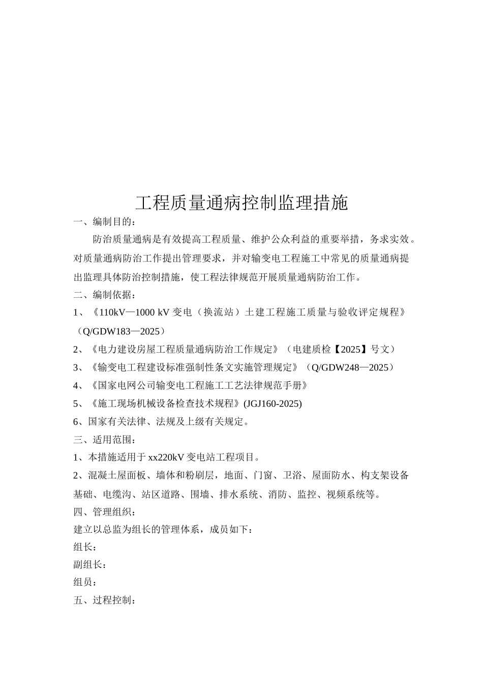 变电站土建工程监理质量通病防治措施_第3页