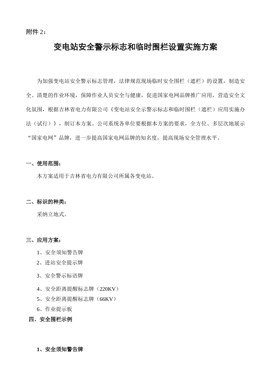 变电站安全警示标志和临时围栏设置实施方案_第1页