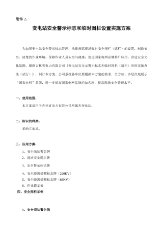 变电站安全警示标志和临时围栏设置实施方案