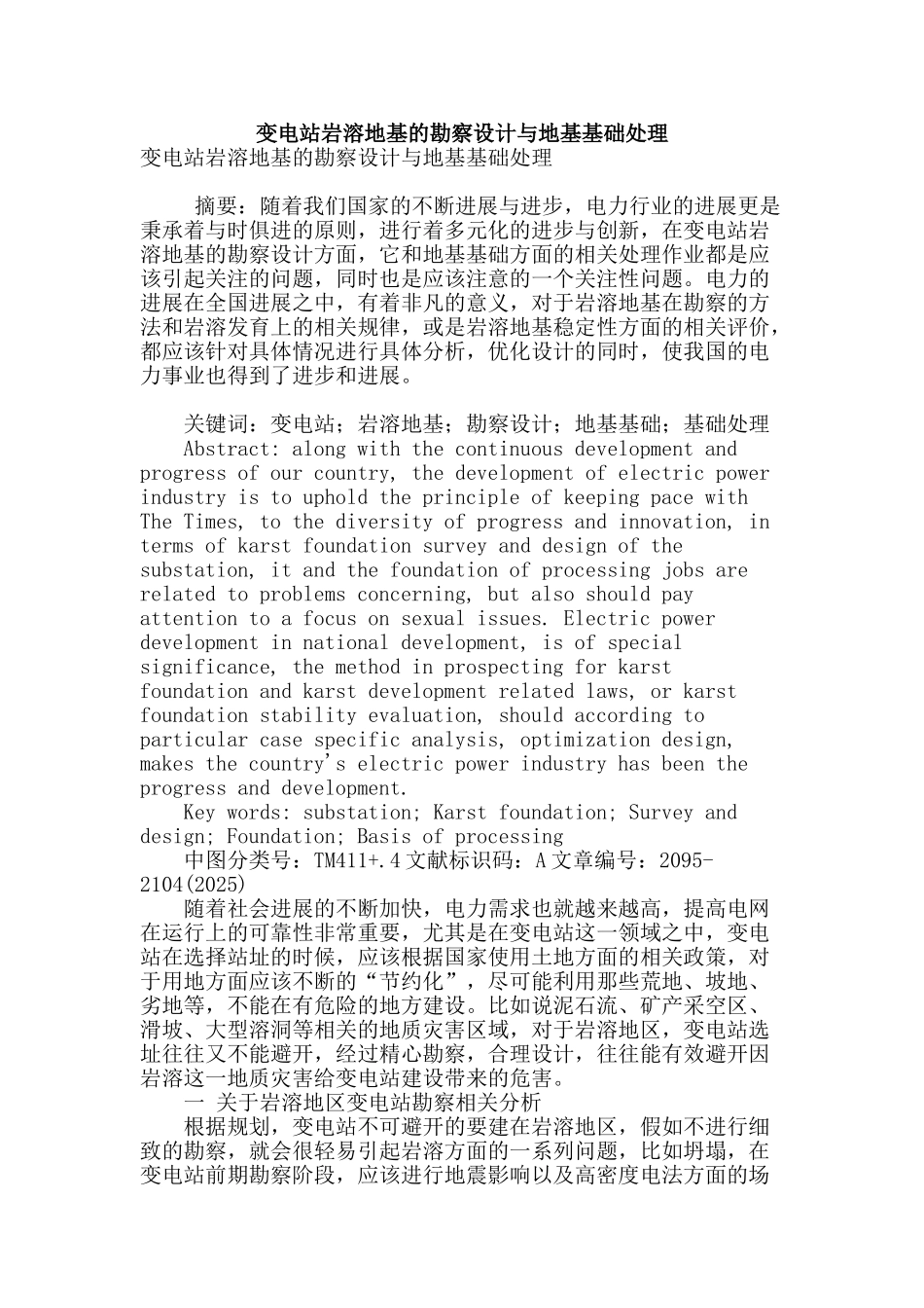 变电站岩溶地基的勘察设计与地基基础处理_第1页