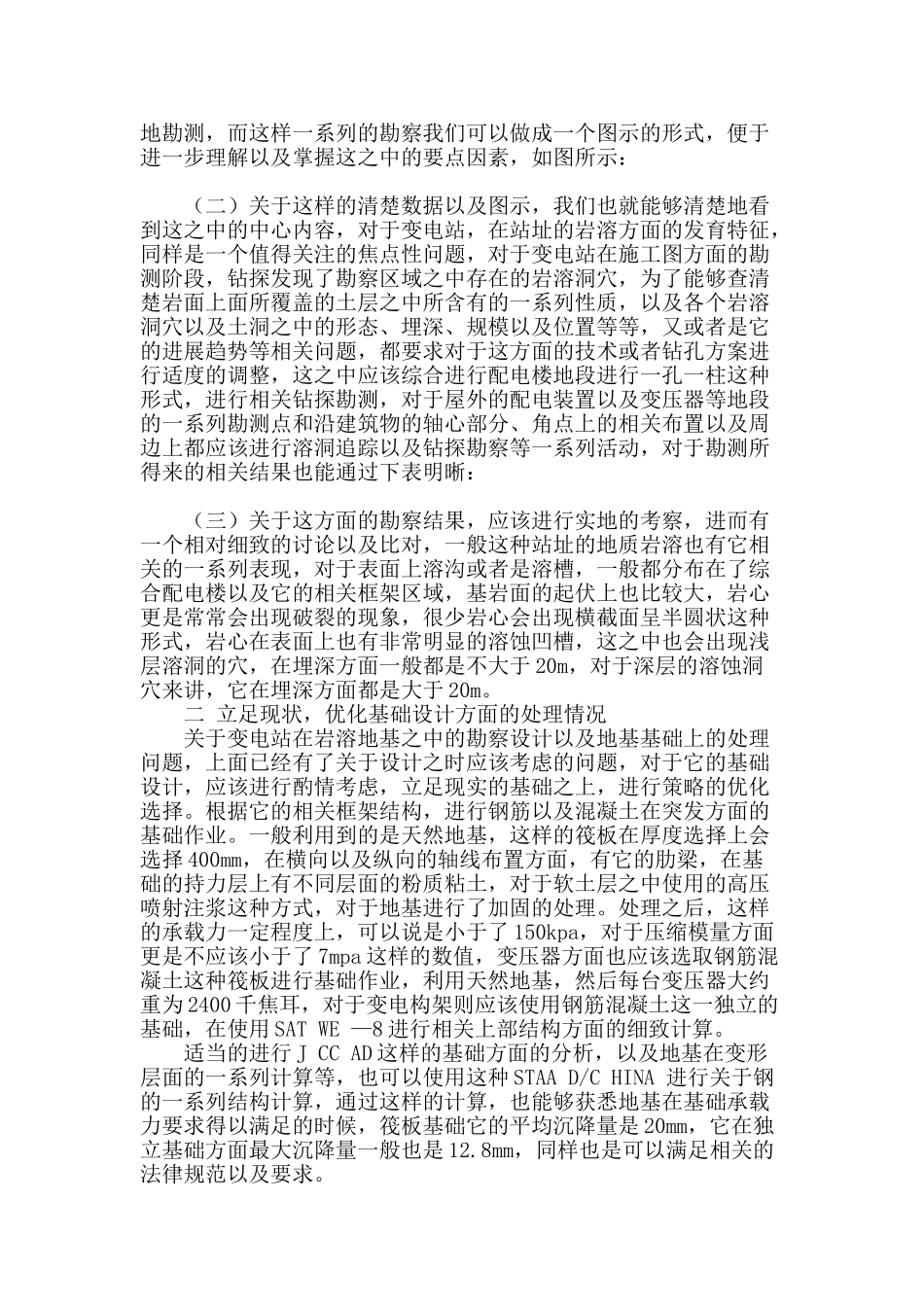 变电站岩溶地基的勘察设计与地基基础处理_第2页
