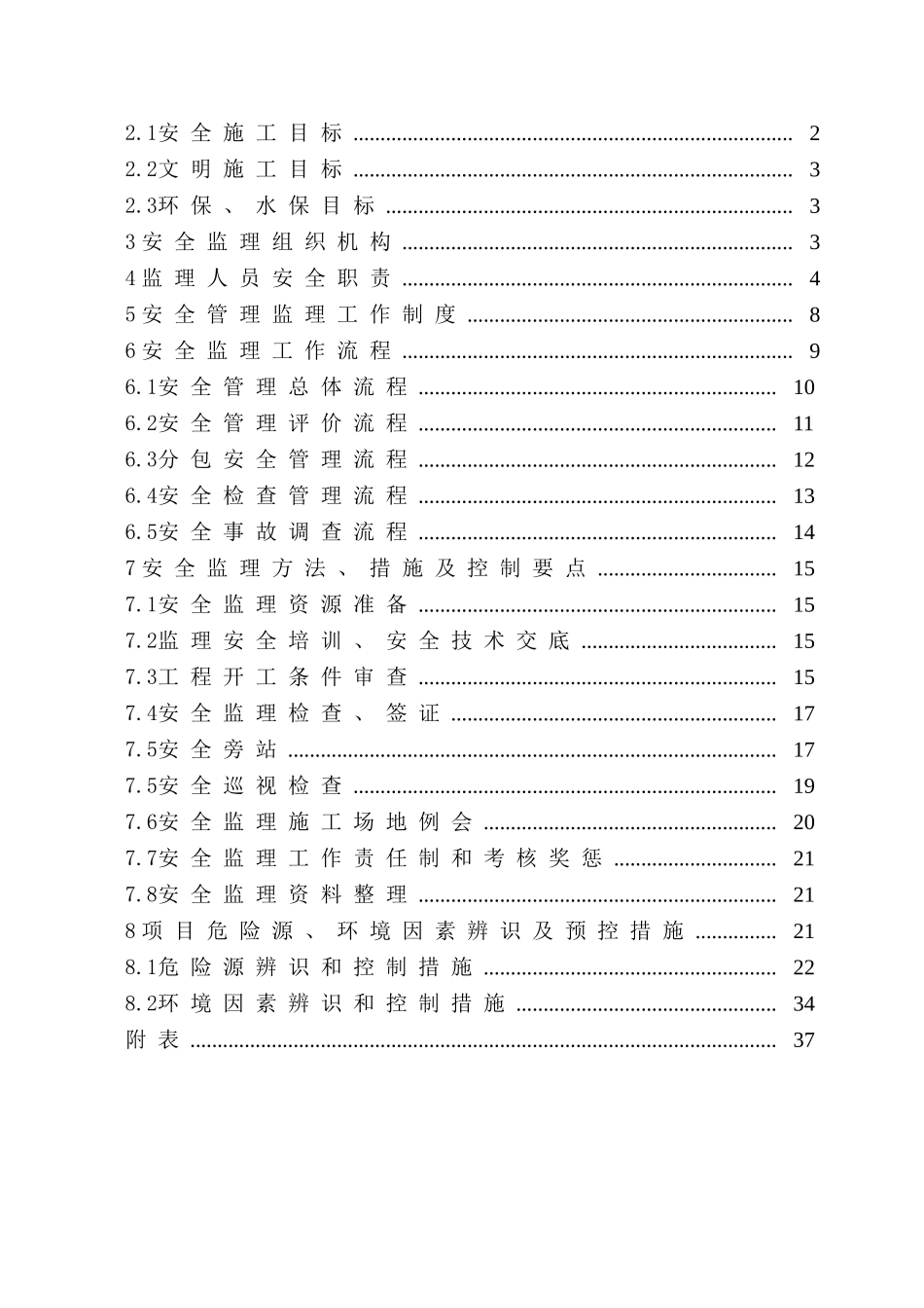 变电站工程安全监理作业指导书_第3页