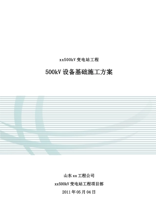 变电站工程500kV设备基础施工方案-secrect