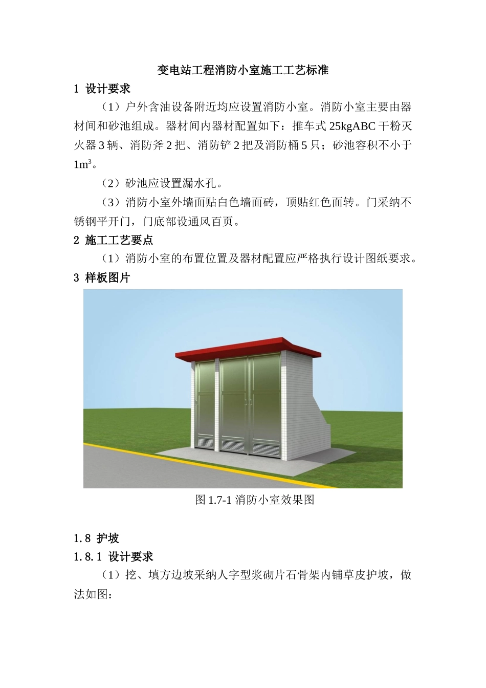 变电站工程消防小室施工工艺标准_第1页