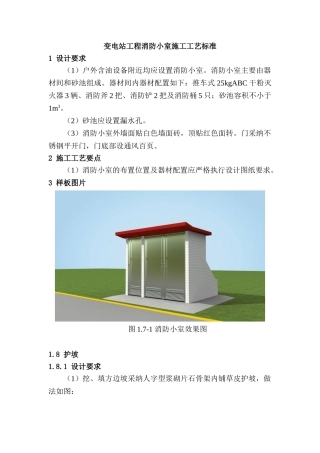 变电站工程消防小室施工工艺标准