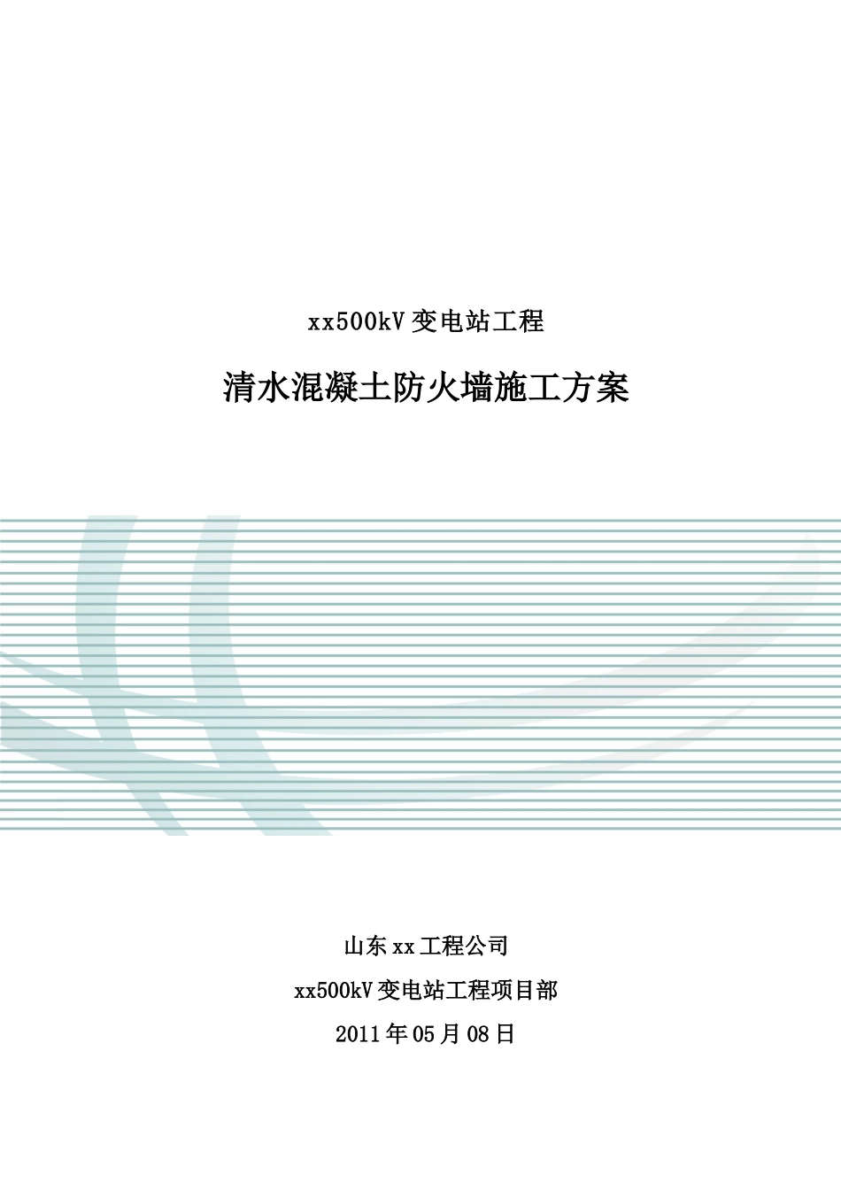 变电站工程清水混凝土防火墙施工方案_第1页