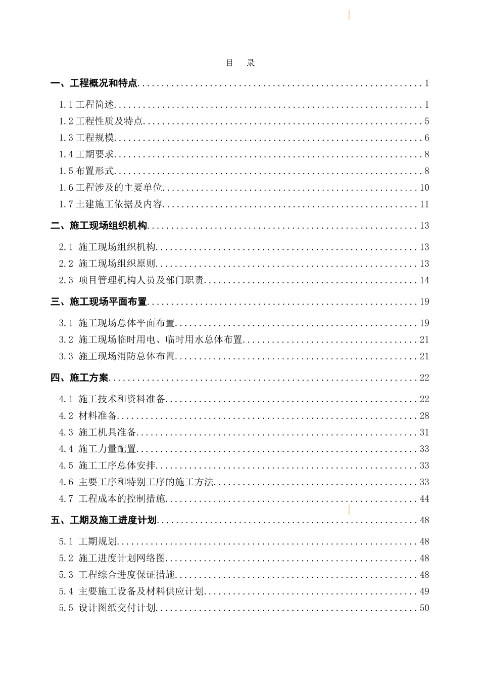 变电站工程土建工程项目管理实施规划_第1页