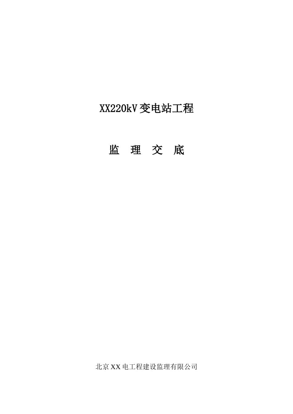 变电站工程监理交底_第1页