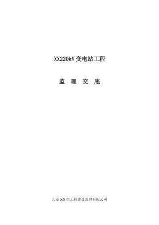 变电站工程监理交底
