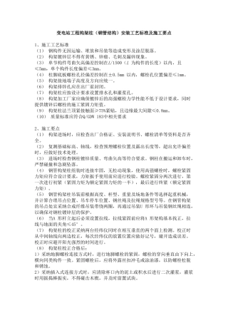 变电站工程构架柱安装工艺标准及施工要点