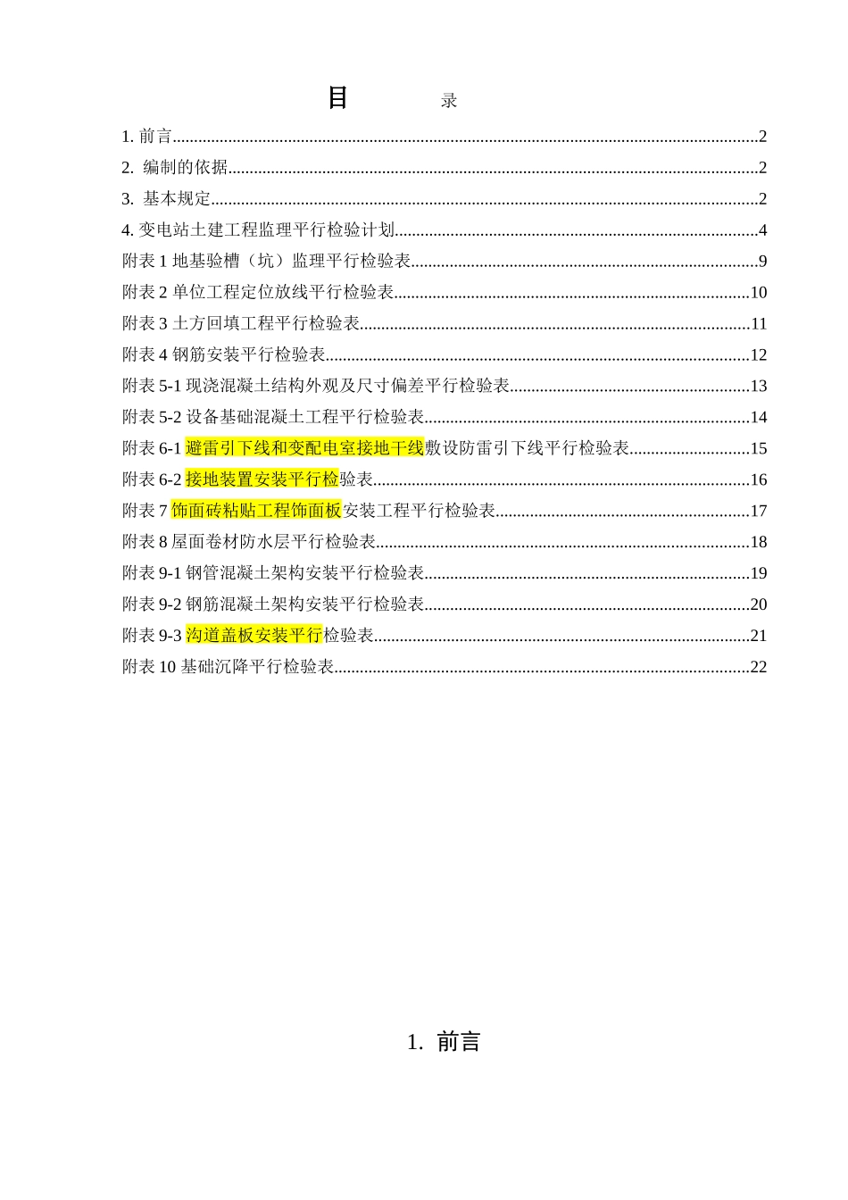 变电站工程监理平行检验方案_第2页