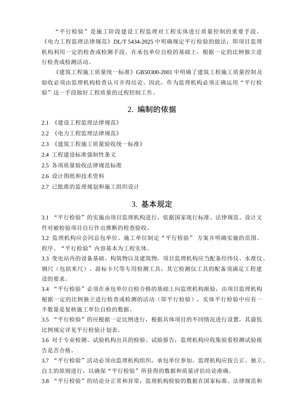 变电站工程监理平行检验方案_第3页