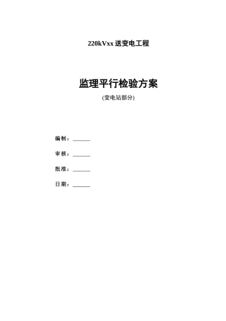 变电站工程监理平行检验方案