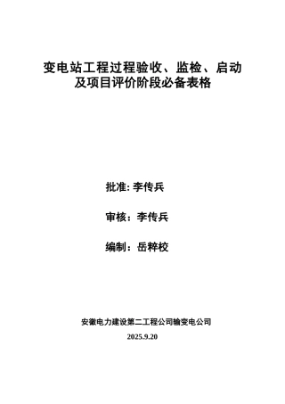 变电站工程过程验收、监检、启动及项目评价阶段必备表格