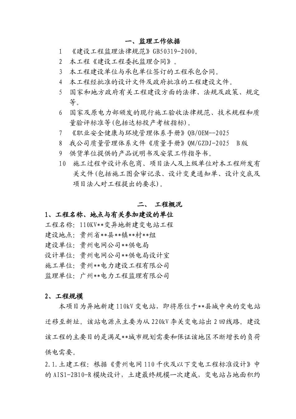 变电站工程监理规划_第3页