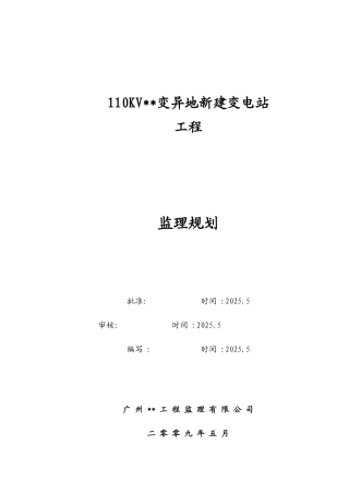 变电站工程监理规划