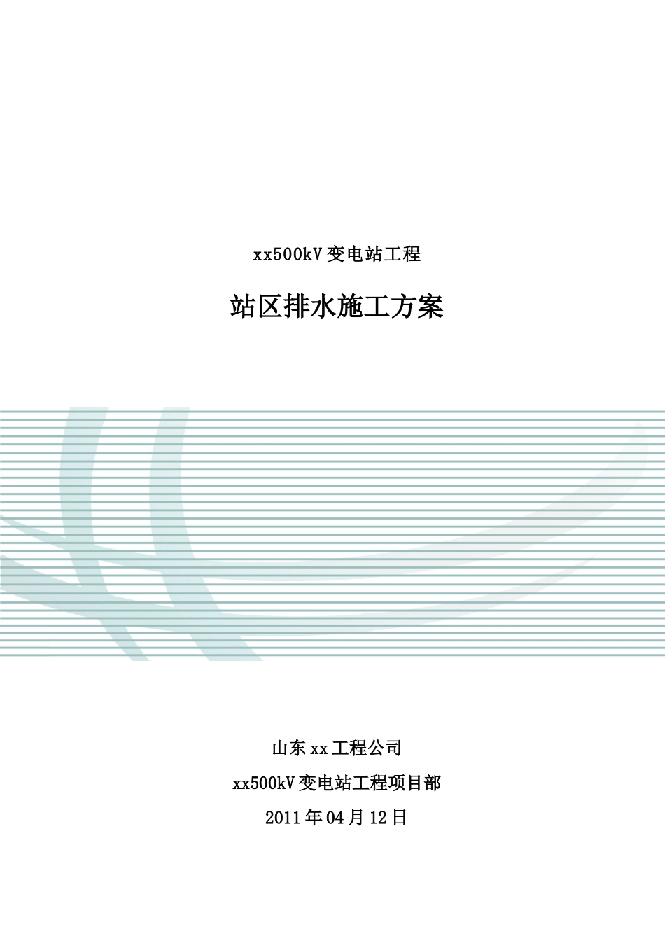 变电站工程站区排水施工方案_第1页