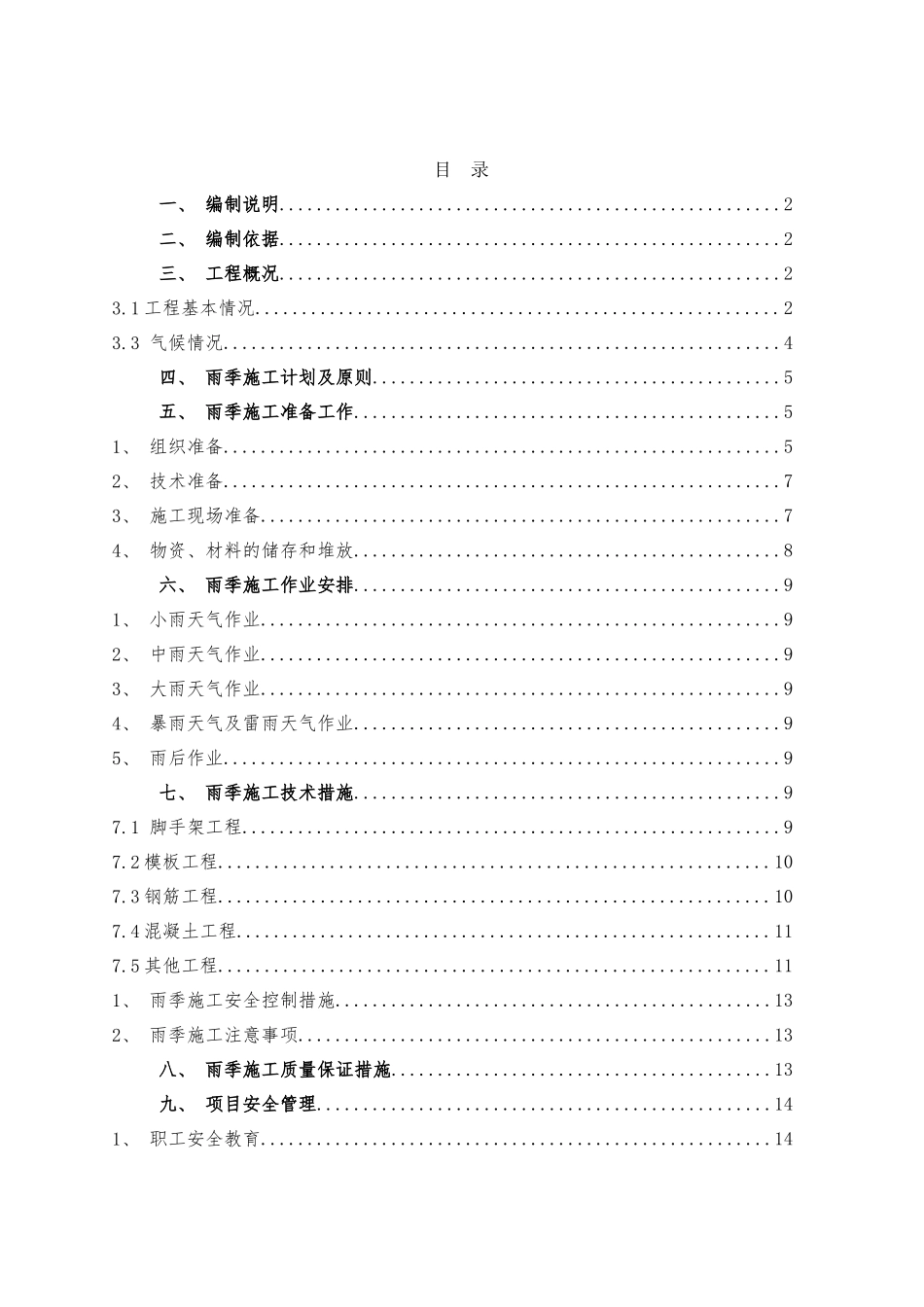 变电站工程雨季施工方案_第1页
