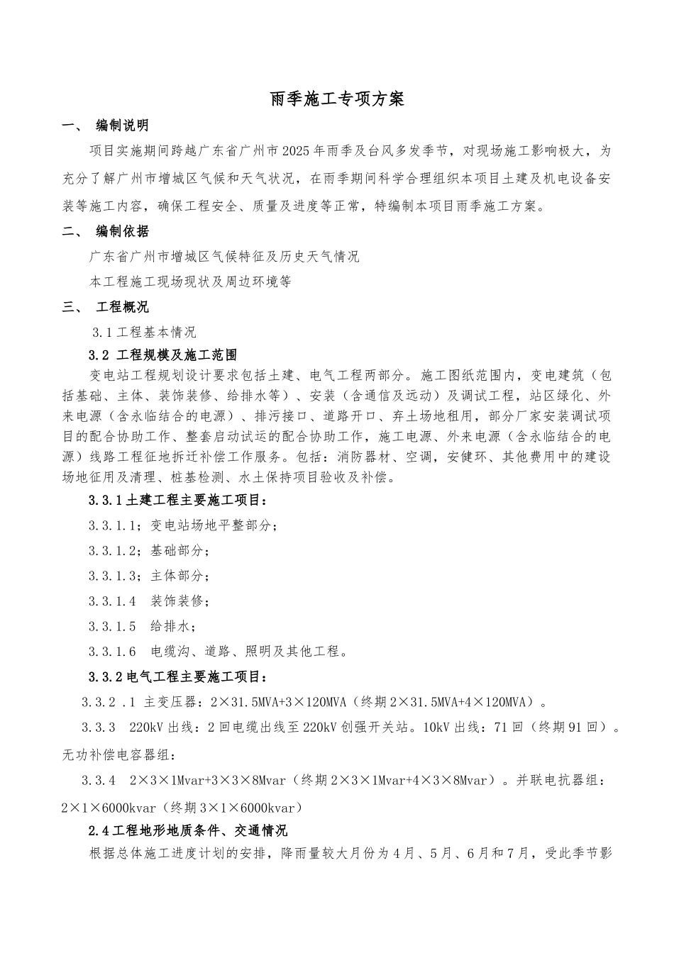变电站工程雨季施工方案_第3页