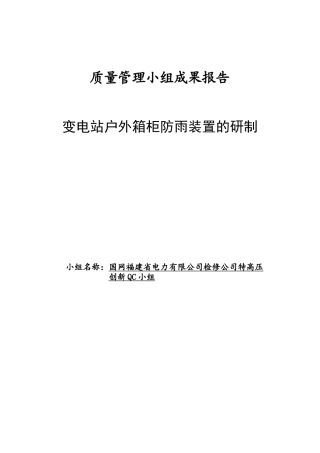 变电站户外箱柜防雨装置的研制》创新型