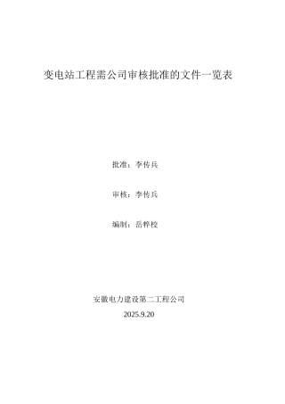 变电站工程需公司审核批准的文件一览表