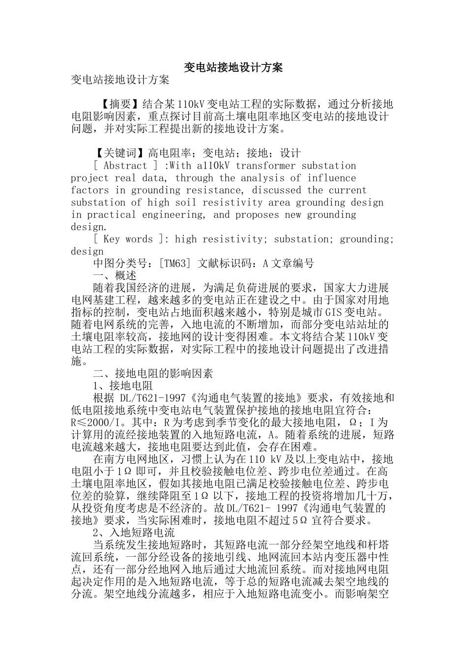 变电站接地设计方案_第1页