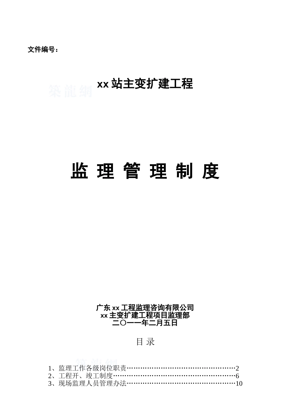 变电站扩建工程监理管理制度_第1页