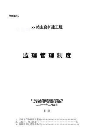 变电站扩建工程监理管理制度