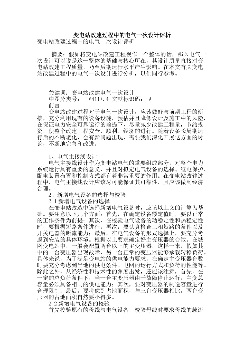 变电站改建过程中的电气一次设计评析_第1页