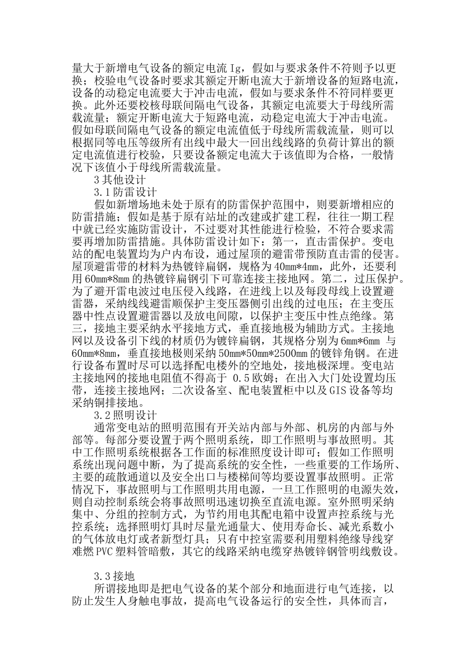 变电站改建过程中的电气一次设计评析_第2页