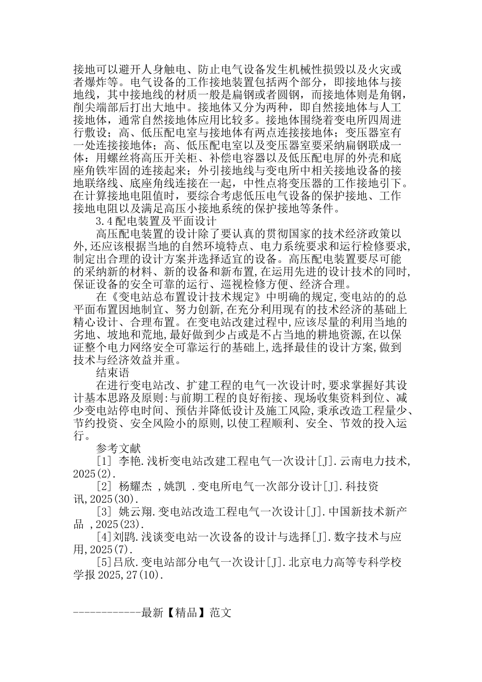 变电站改建过程中的电气一次设计评析_第3页