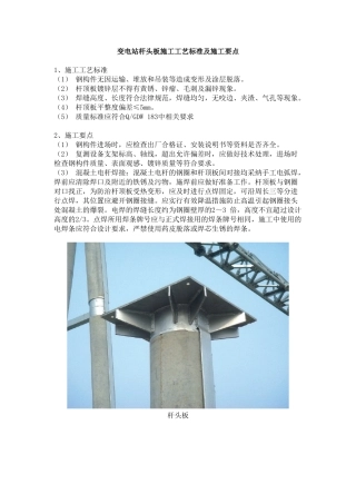 变电站杆头板施工工艺标准及施工要点