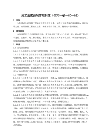 变电站施工进度控制管理制度范文