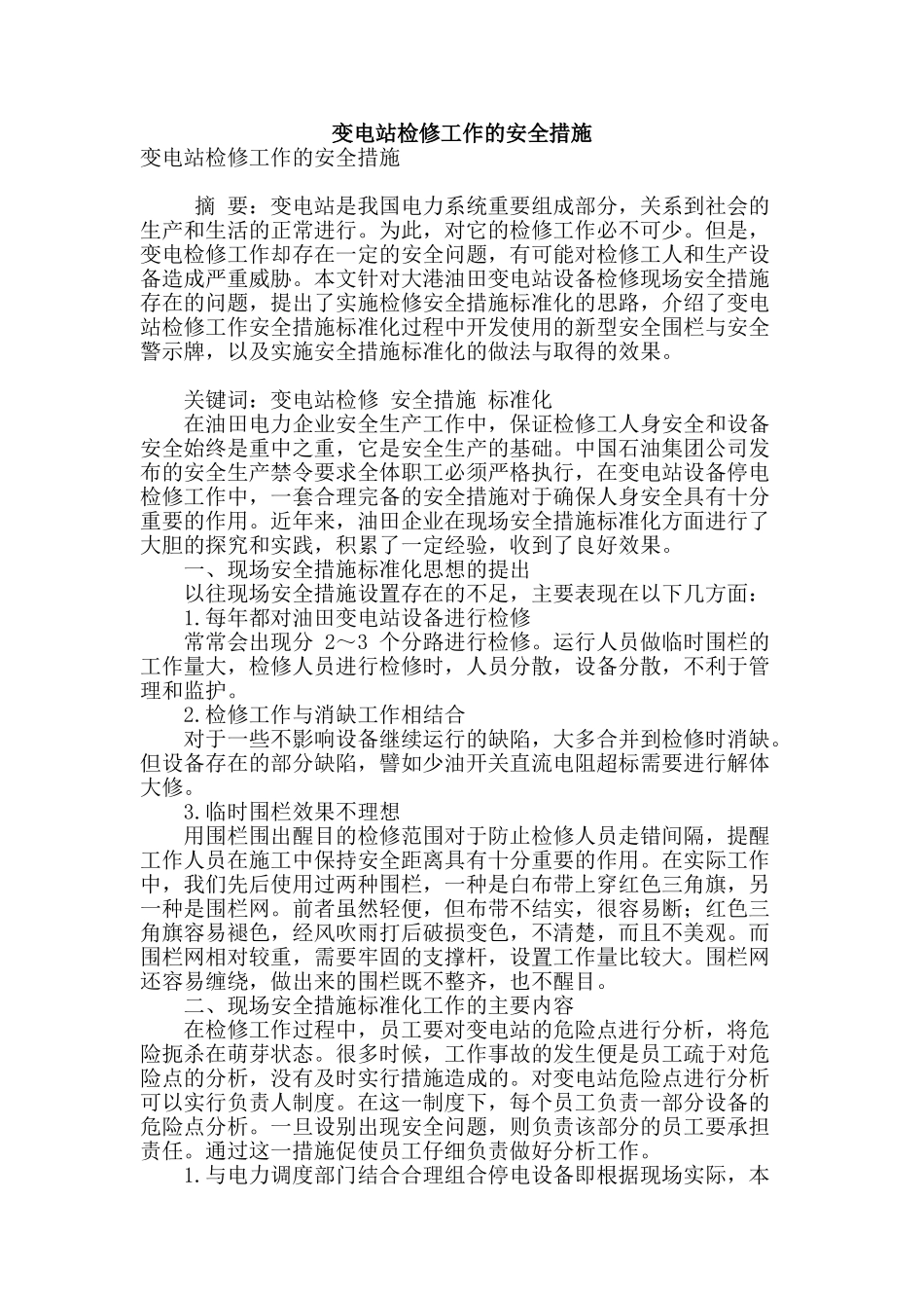 变电站检修工作的安全措施_第1页