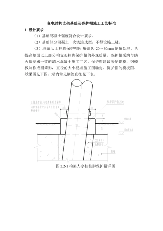 变电站构支架基础及保护帽施工工艺标准