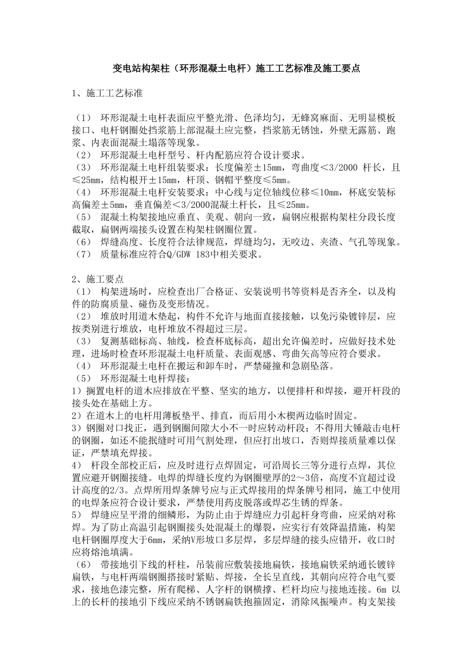 变电站构架柱施工工艺标准及施工要点_第1页