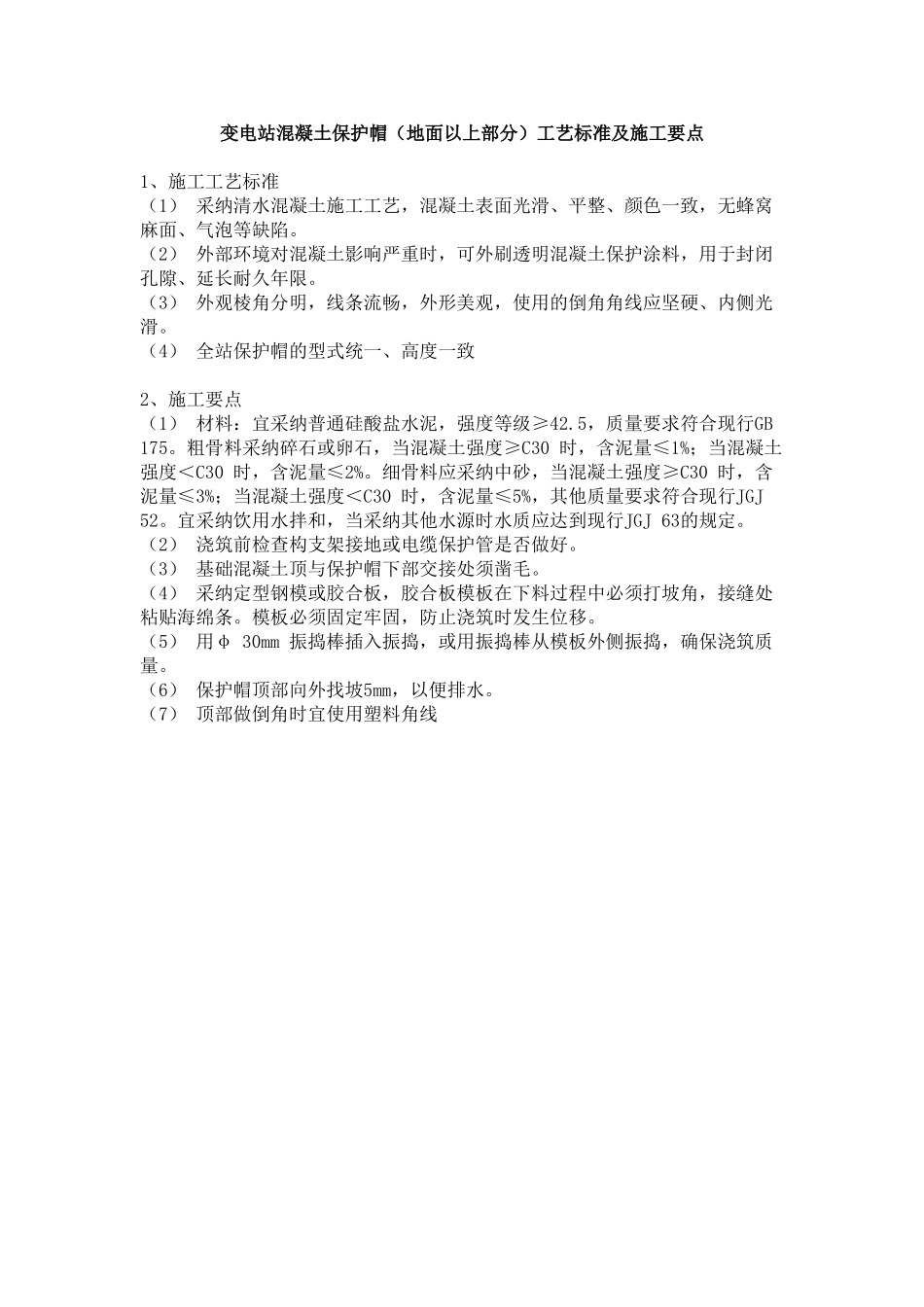 变电站混凝土保护帽工艺标准及施工要点_第1页