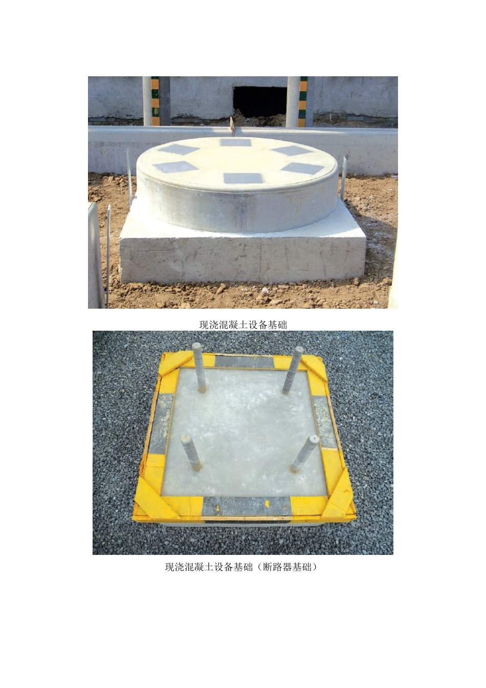 变电站现浇混凝土设备基础工艺标准_第2页