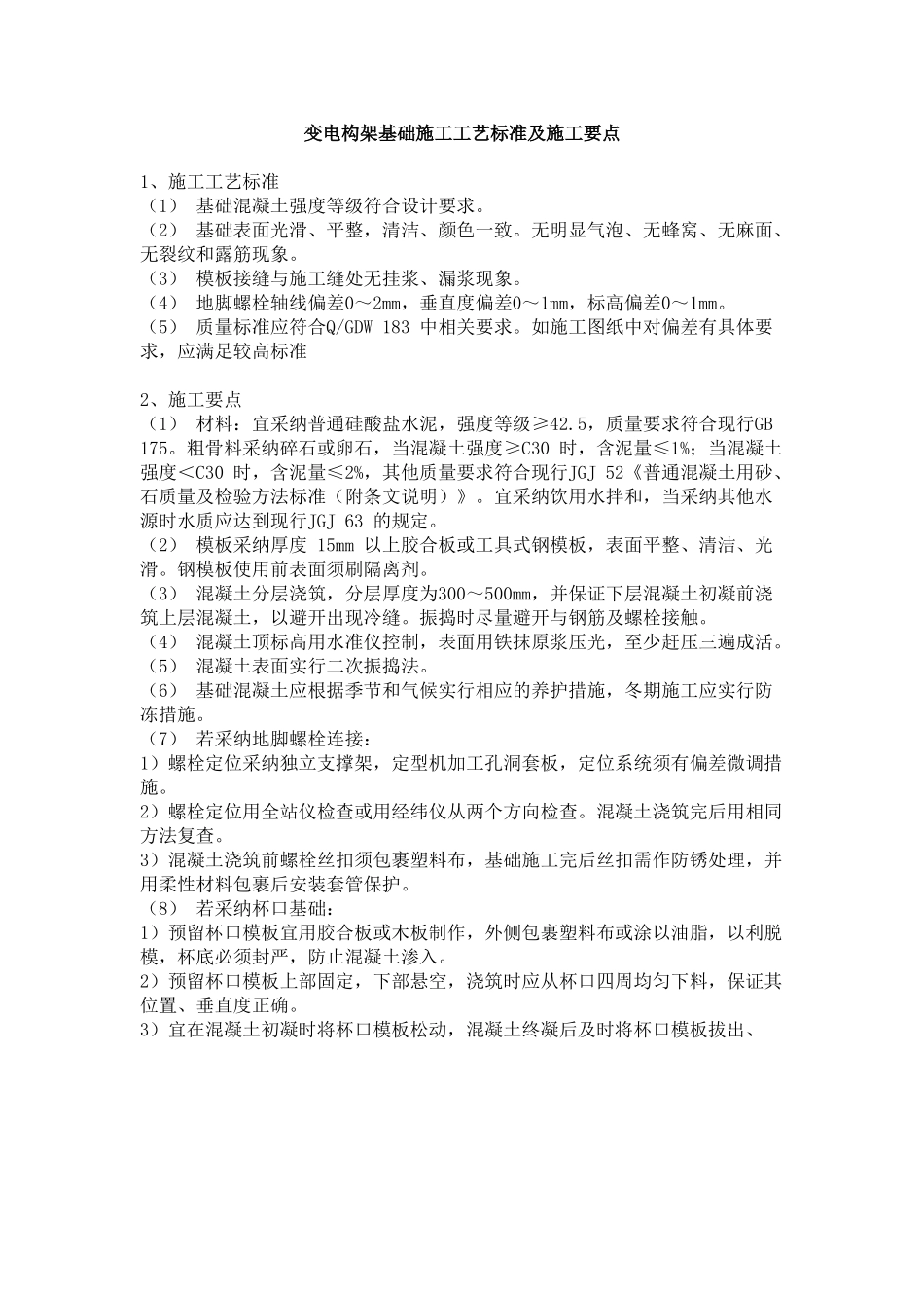 变电站构架基础施工工艺标准及施工要点_第1页