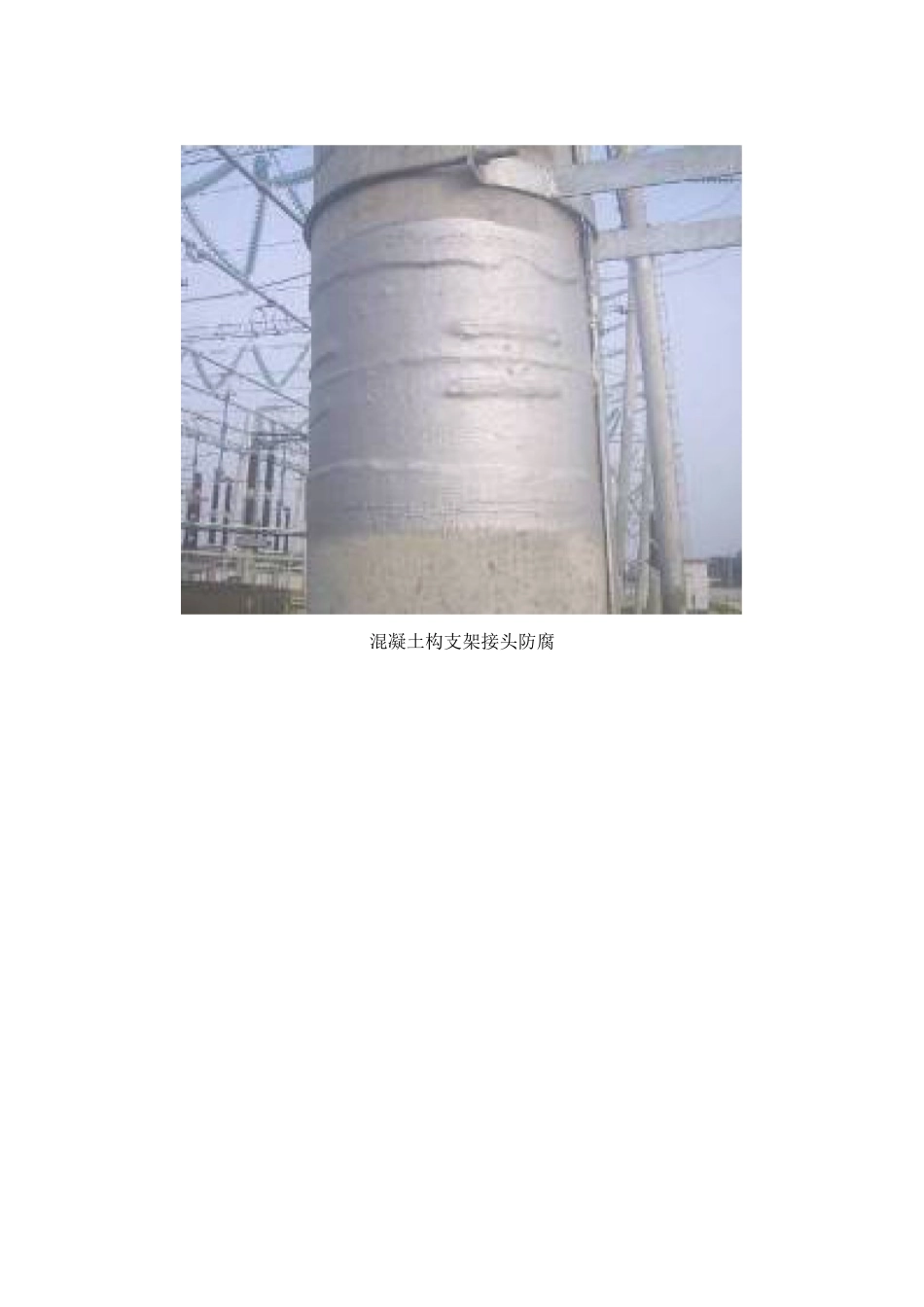 变电站混凝土构支架接头防腐施工工艺标准及施工要点_第2页