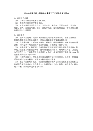 变电站混凝土构支架接头防腐施工工艺标准及施工要点