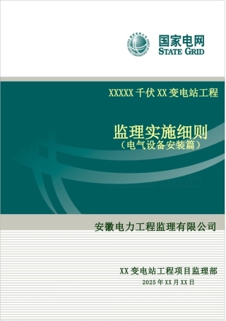 变电站电气实施细则