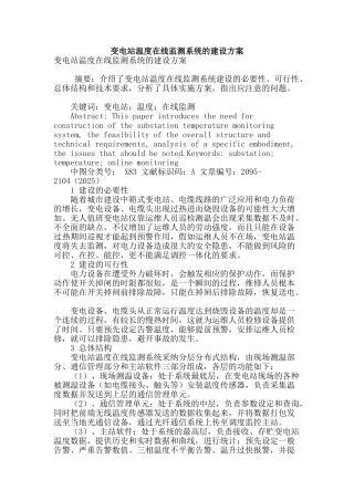 变电站温度在线监测系统的建设方案