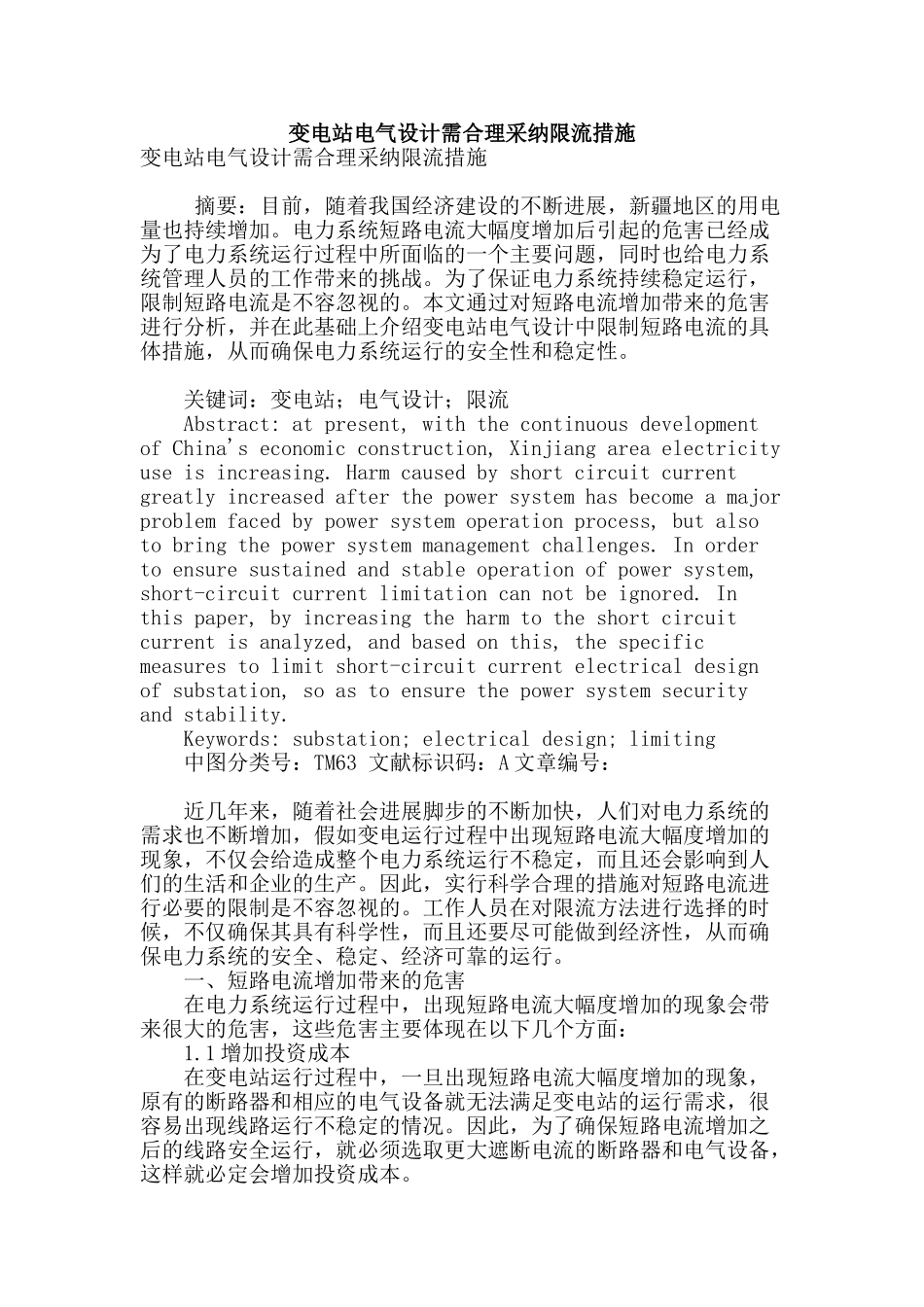 变电站电气设计需合理采用限流措施_第1页